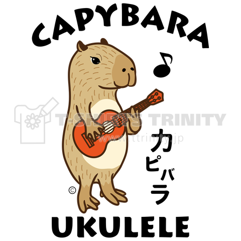 カピバラ ウクレレ Tシャツ Capybara Ukulele イラスト デザイン アイテム アニマル 音楽 動物 楽器 グッズ 演奏 かわいい ネズミ オリジナル C デザインtシャツ通販 Tシャツトリニティ