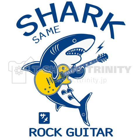 サメ 鮫 シャーク ギターrock Shark サメ Tシャツ イラスト デザイン アイテム シャーク サメ グッズ Guitar Same サメギター C デザインtシャツ通販 Tシャツトリニティ