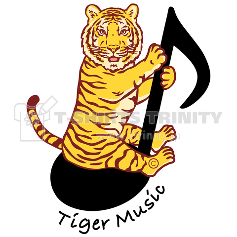 虎トラタイガー 虎の音符 虎の音楽 タイガー虎の歌 アニマル 動物 猛獣 猛虎 グッズ かわいい かっこいい 虎 イラスト Tiger シンプル デザイン 完全オリジナルイラスト 著作権 C デザインtシャツ通販 Tシャツトリニティ