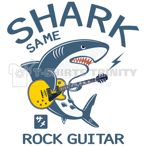 サメ(鮫)シャーク・ギターROCK・Shark・サメ・インパクト・Tシャツ・イラスト・デザイン・アイテム・海のギャング・シャーク・サメ・グッズ Guitar(SAME)サメギター(C)