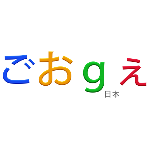 ごおgぇ