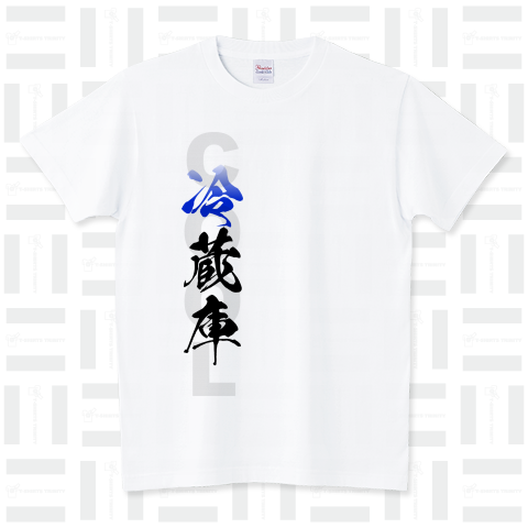 冷蔵庫cool  冷感クール漢字Tシャツ