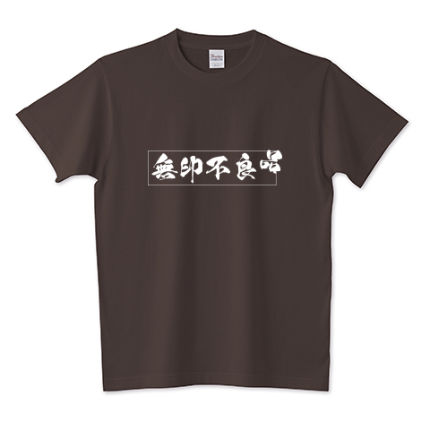 無印不良品 パロディTシャツ