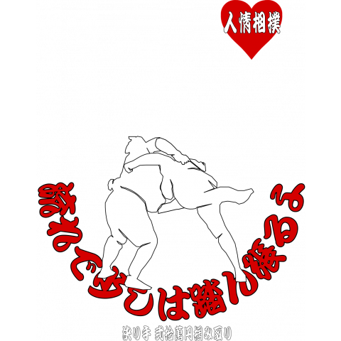 Sumo humanity 相撲Tシャツ