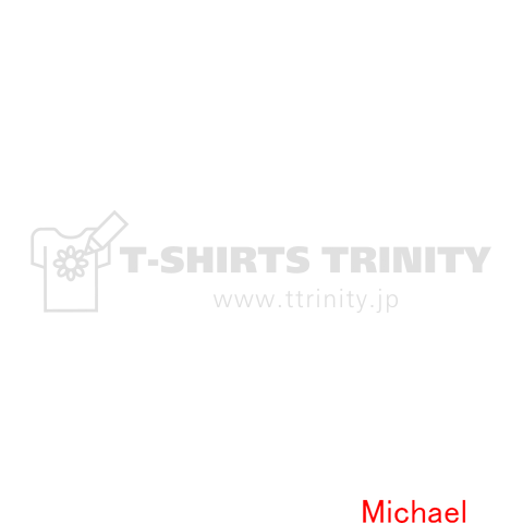 名前当て字(外国人漢字) マイケル Michael(真位家流)