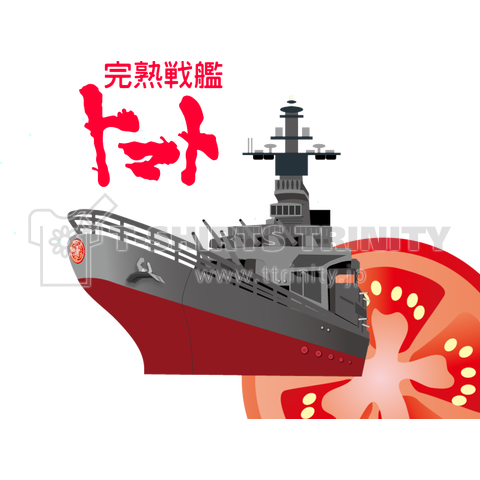 【戦艦パロディ】完熟戦艦トマト