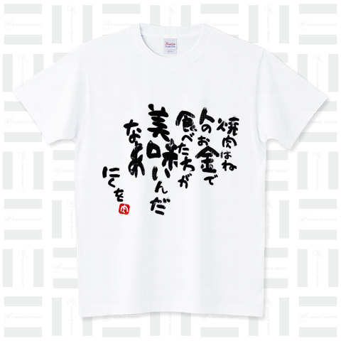 書家 にくを 人の金で焼肉パターン スタンダードTシャツ(5.6オンス)