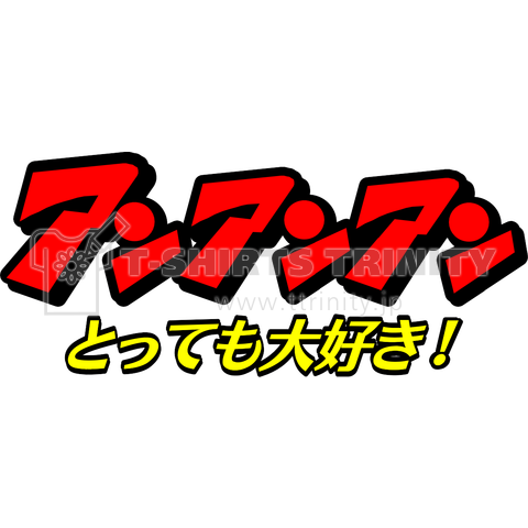 アニメパロディ アンアンアンとっても大好き ん♪ん♪ん～♪