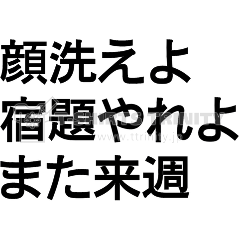 ドリフ語録 また来週 デザインtシャツ通販 Tシャツトリニティ