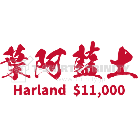 名前当て字 外国人漢字 ハーランド Harland 葉阿藍土 デザインtシャツ通販 Tシャツトリニティ