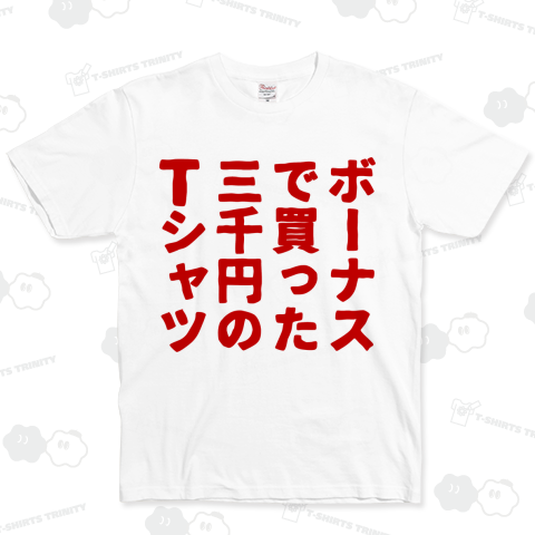 ボーナスで買った3000円のTシャツ