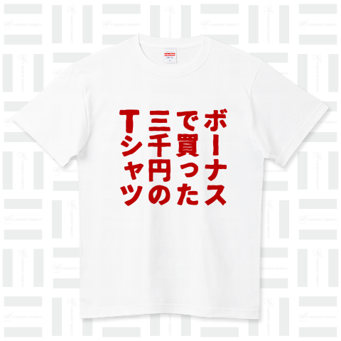 ボーナスで買った3000円のTシャツ