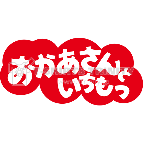 【教育パロディ】 おかあさんと・・・