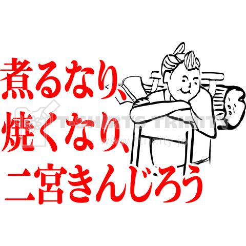 やきにく二宮金次郎 デザインtシャツ通販 Tシャツトリニティ