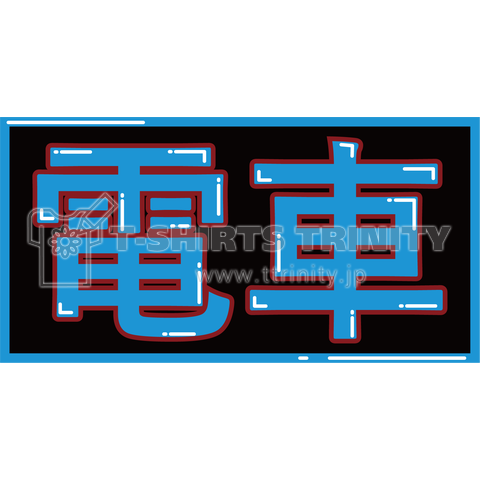 時事ネタ ボクシング電車