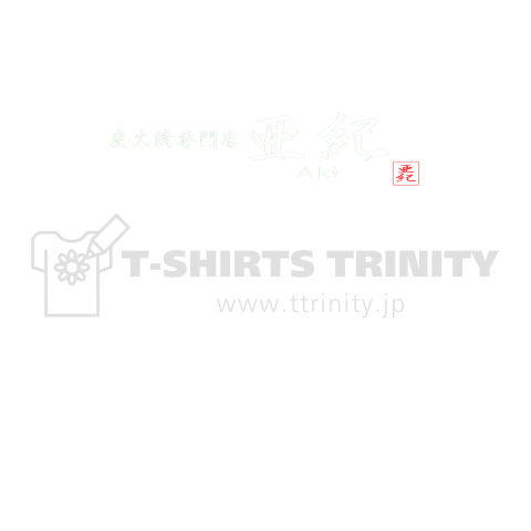 焼肉店員になれるTシャツ