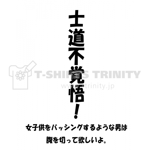 セブンマザーズ運動・士道不覚悟!