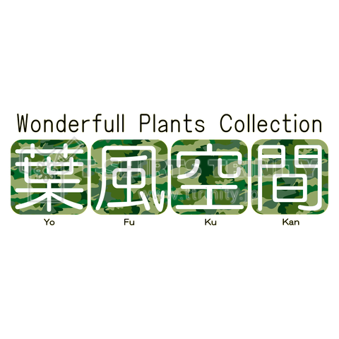 葉風空間マスターロゴ・迷彩黒文字