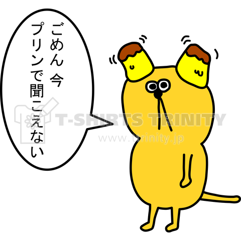 プリンで聞こえない