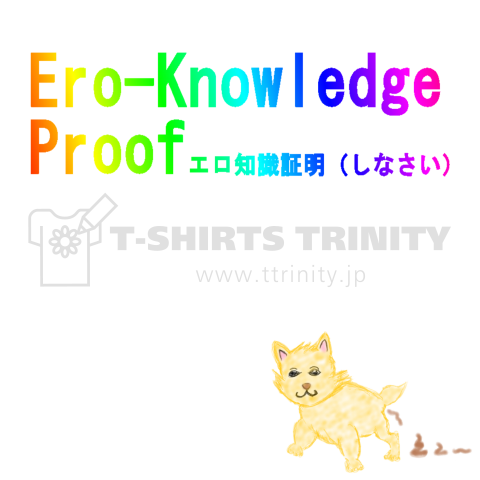Ero-Knowledge Proof エロ知識証明(しなさい)