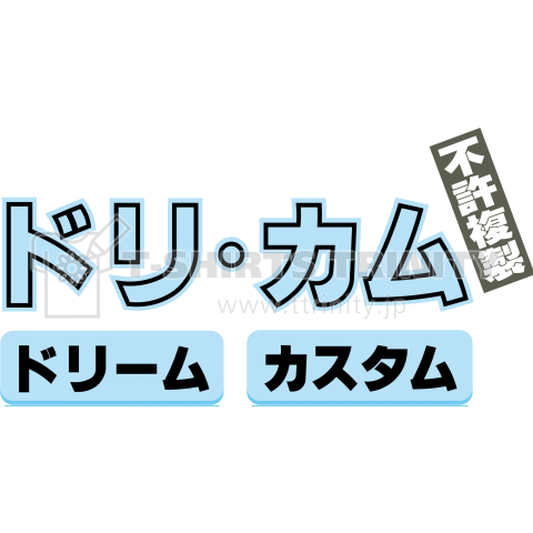 ドリ・カム(ドリームカスタム)