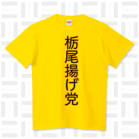 栃尾揚げ党 ハイクオリティーTシャツ(5.6オンス)