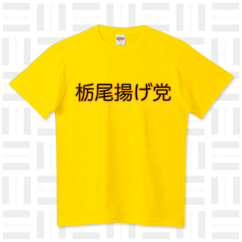 栃尾揚げ党 横書 ハイクオリティーTシャツ(5.6オンス)
