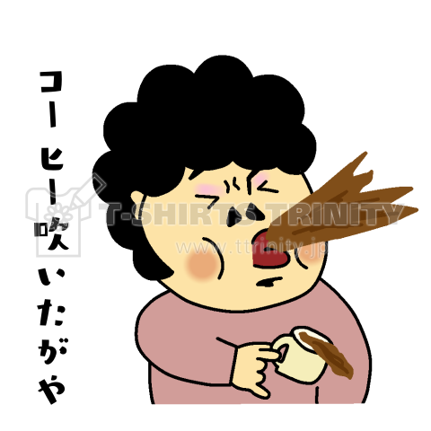 コーヒー吹いたがや