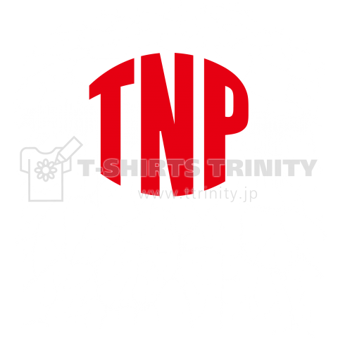 TNP 偽物 白