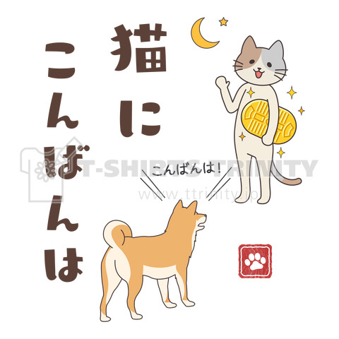 猫にこんばんは デザインtシャツ通販 Tシャツトリニティ