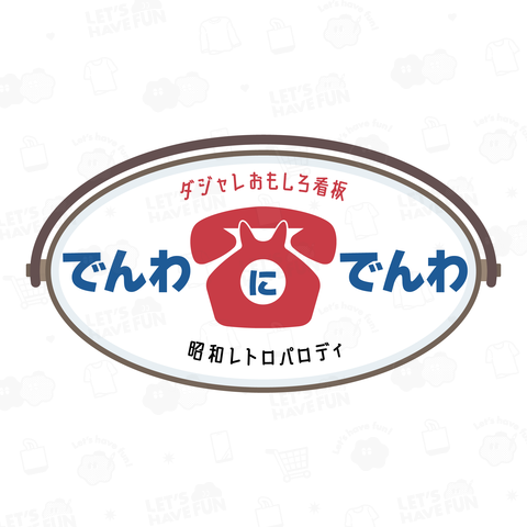 でんわにでんわ