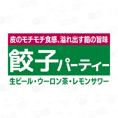 餃子パーティー【パロディ商品kgs】