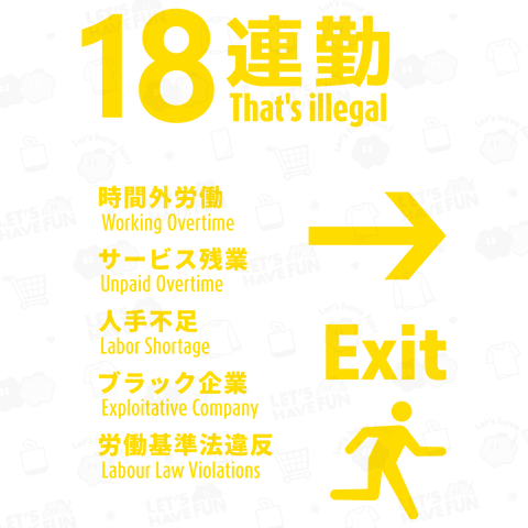 18連勤 (文字イエロー)【パロディ商品kgs】