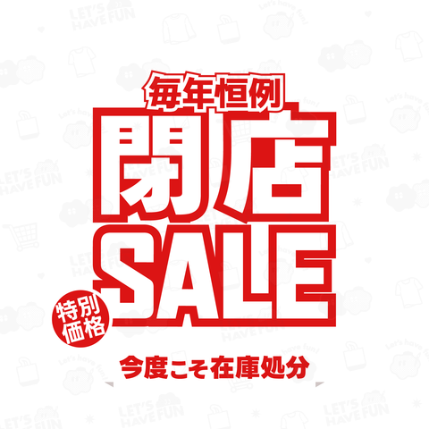 閉店セール (文字ホワイト)【パロディ商品】