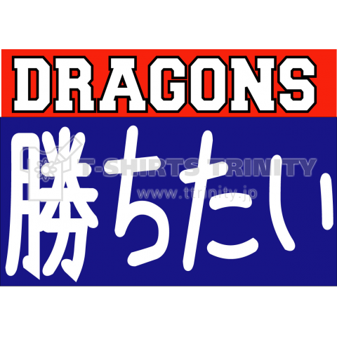 中日ファン