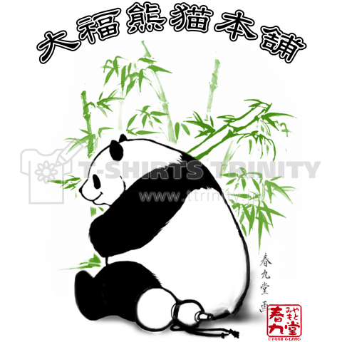 大福熊猫本舗 酒池竹林