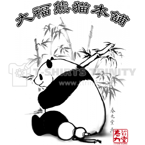 大福熊猫本舗 酒池竹林(水墨)