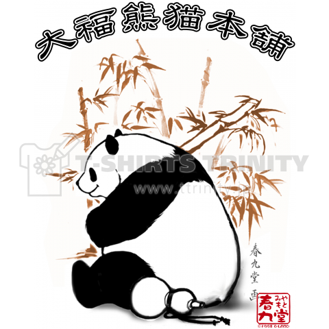 大福熊猫本舗 酒池竹林(枯竹)