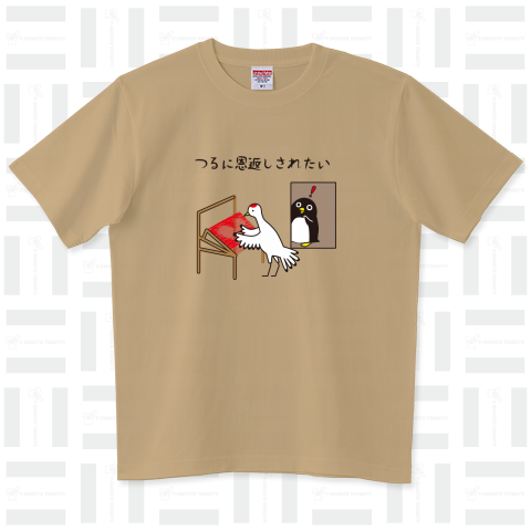 つるにおんがえしされたい ハイグレードTシャツ(6.2オンス)