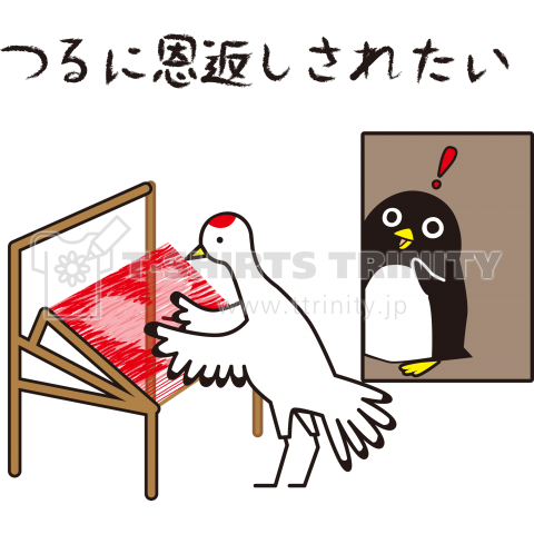 つるにおんがえしされたい