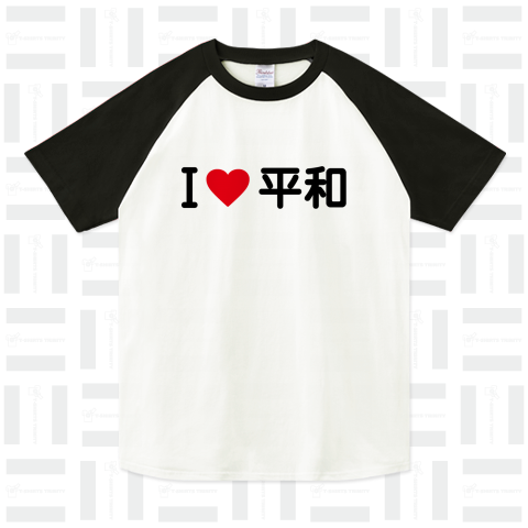 I LOVE 平和