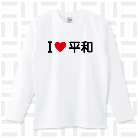 I LOVE 平和