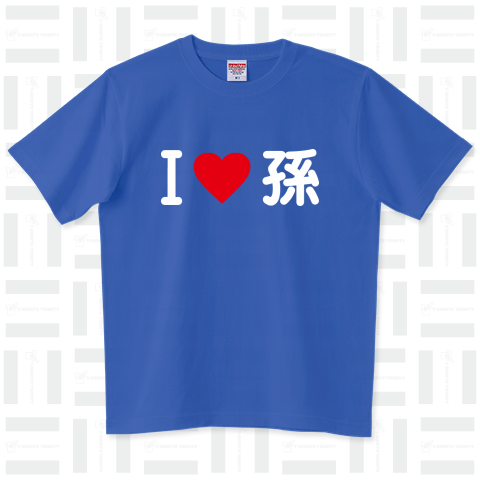 I LOVE 孫