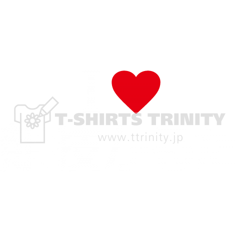 I Love 競技かるた デザインtシャツ通販 Tシャツトリニティ