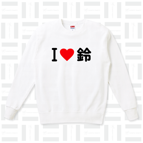 I LOVE 鈴