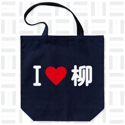 I LOVE 柳