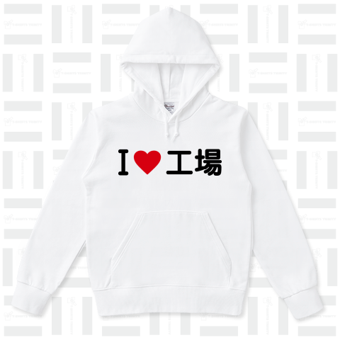 I LOVE 工場