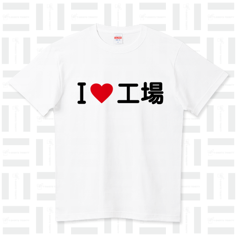 I LOVE 工場