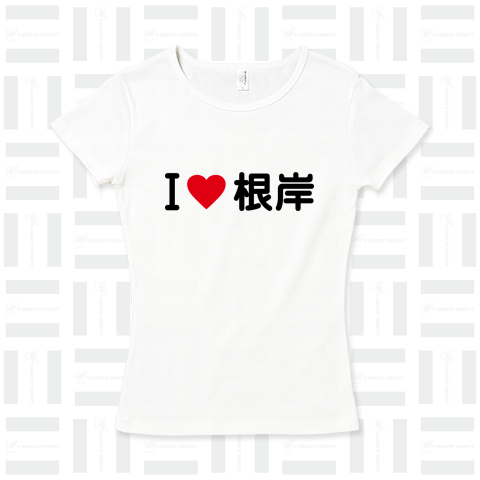 I LOVE 根岸