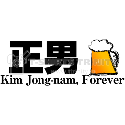 正男Forever